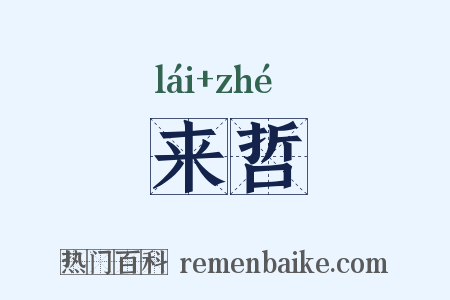 来哲是什么意思的图片